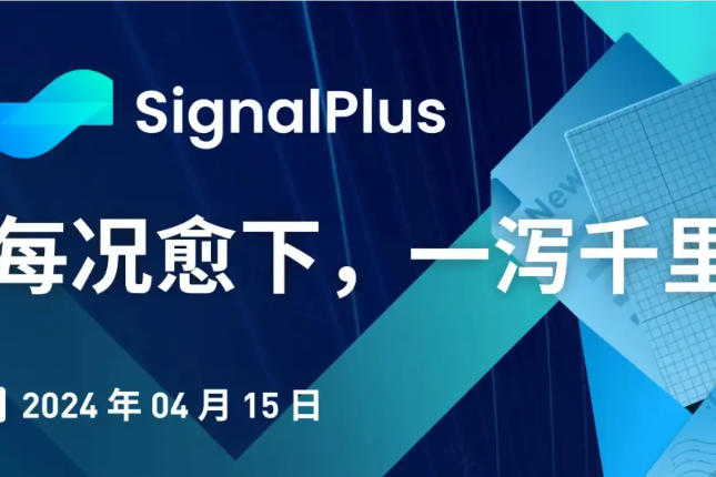 SignalPlus宏观分析特别版:每况愈下,一泻千里 SignalPlus宏观分析特别版:每况愈下,一泻千里
