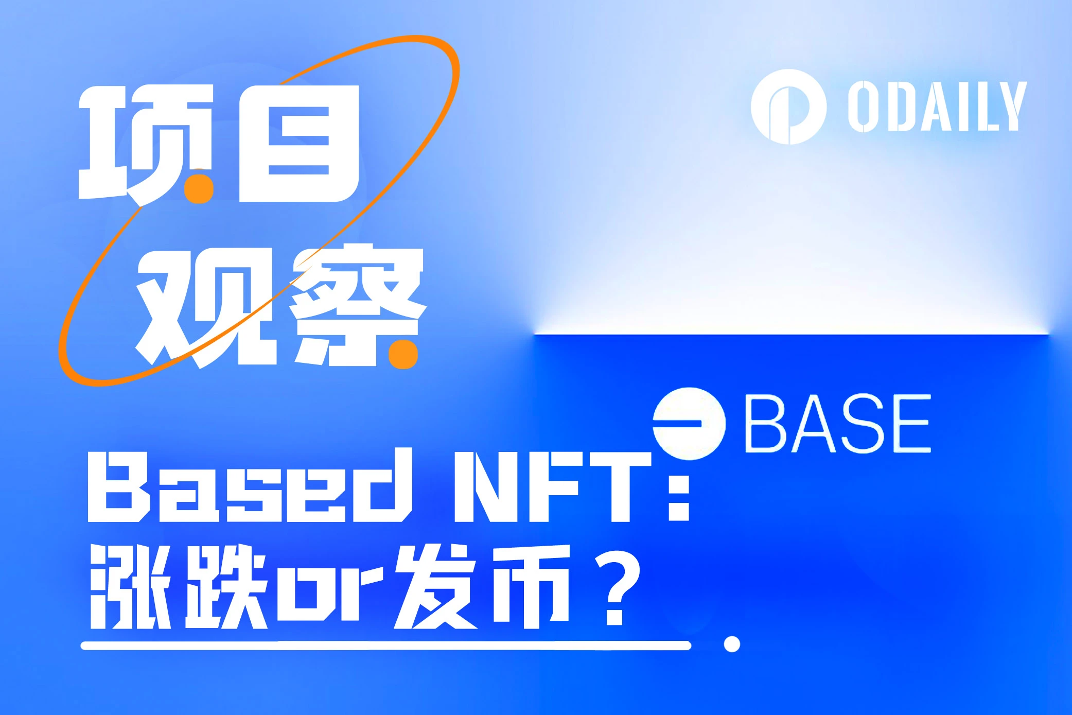 细数Base生态头部NFT,谁涨谁跌谁发币?