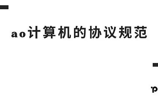 ao 计算机的协议规范 ao 计算机的协议规范