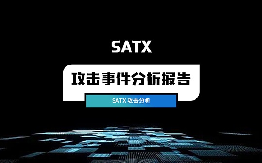SATX攻击事件分析 SATX攻击事件分析