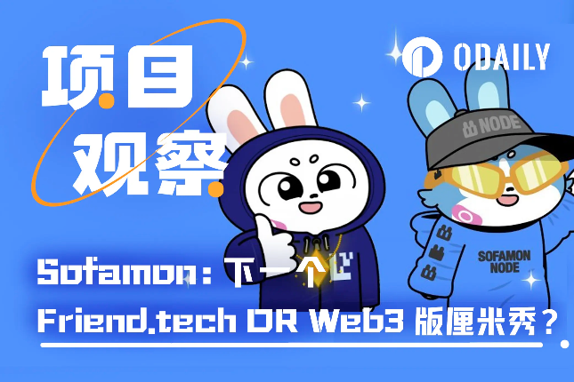 解析Sofamon:下一个friend.tech还是Web3版厘米秀? 解析Sofamon:下一个friend.tech还是Web3版厘米秀?