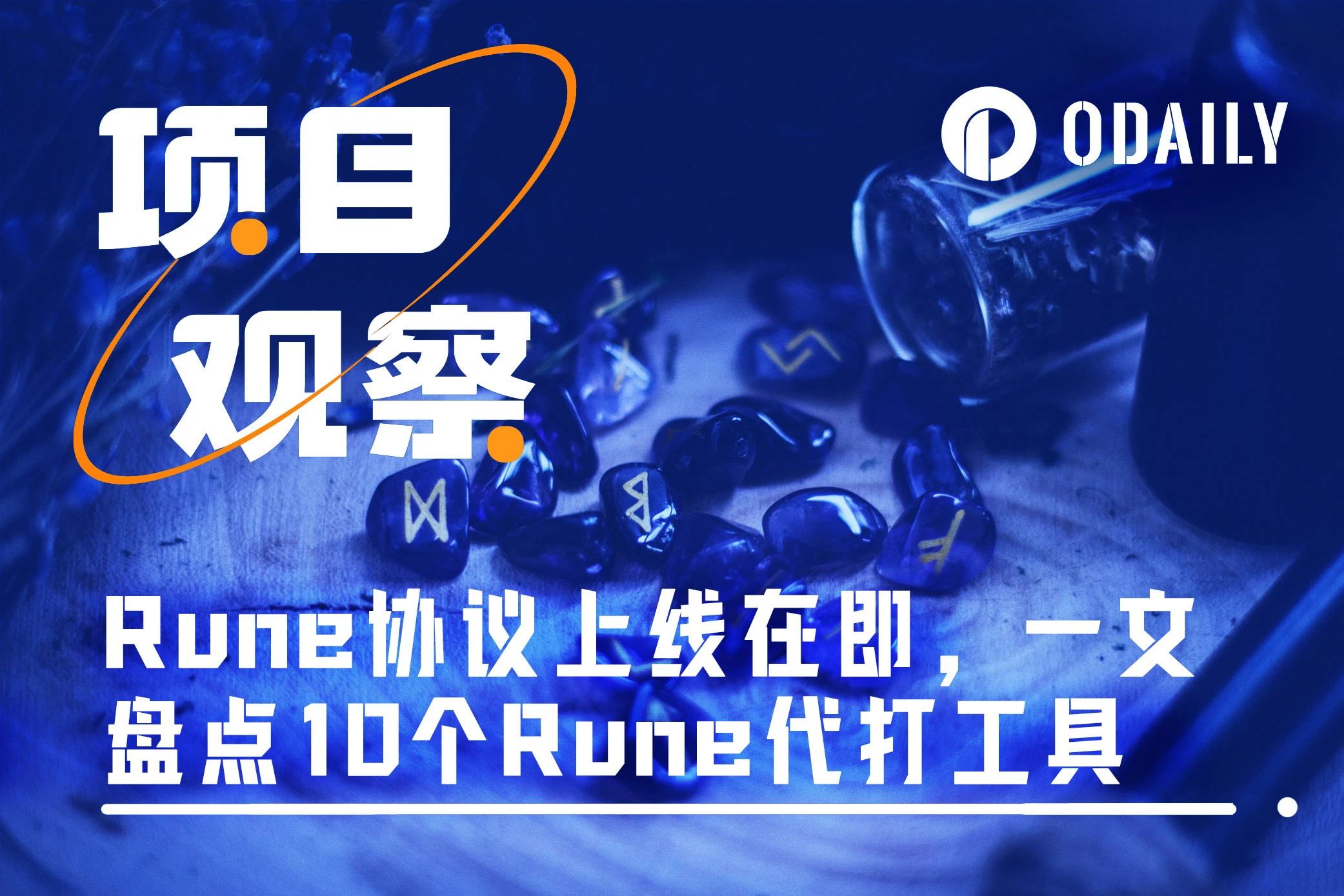 Runes协议上线在即,一文盘点10个Runes代打工具