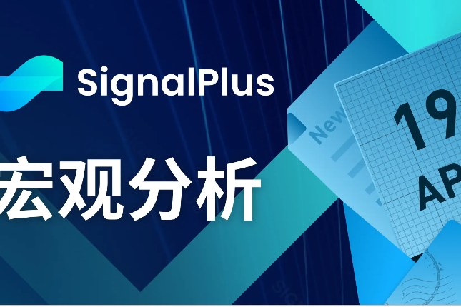 SignalPlus宏观分析(20240419)：美联储表示今年将不会降息