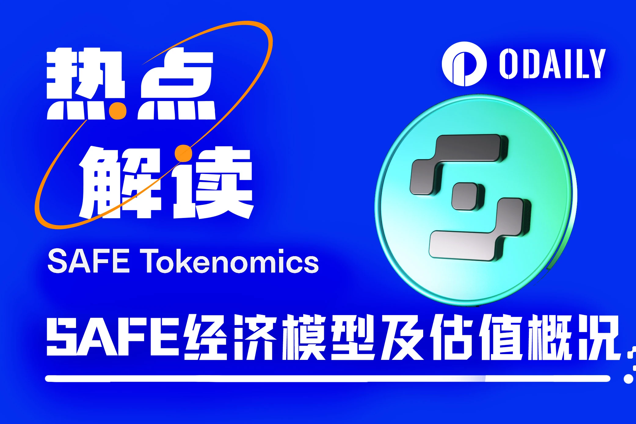 SAFE流通在即,速览经济模型及开盘预期