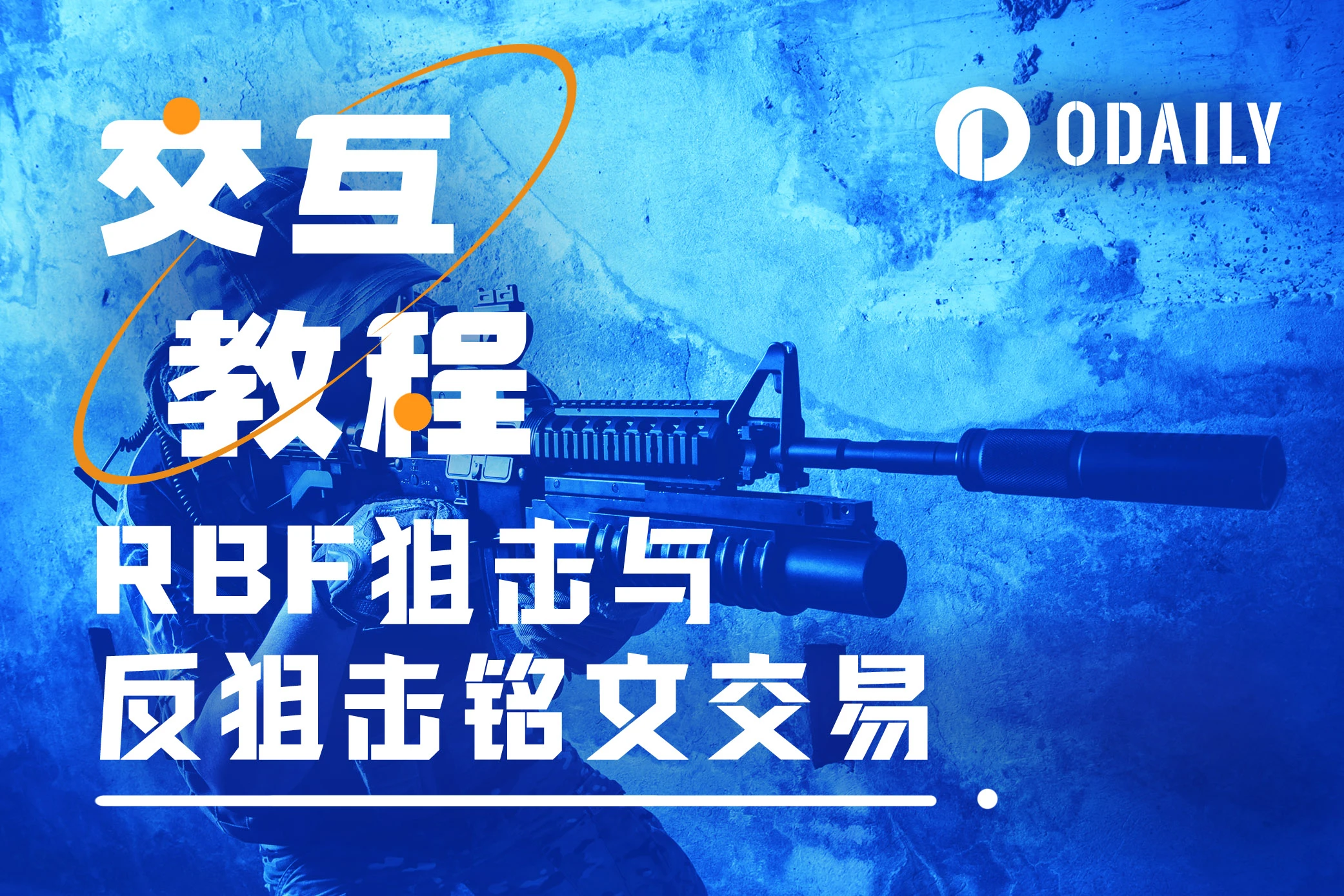 铭文交易小白必看,手把手教你如何用RBF狙击和反狙击