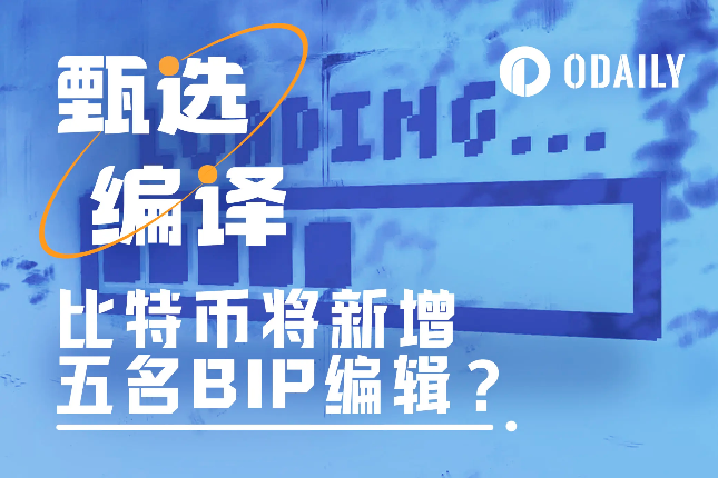 比特币将新增五名BIP编辑,对生态发展有何影响? 比特币将新增五名BIP编辑,对生态发展有何影响?