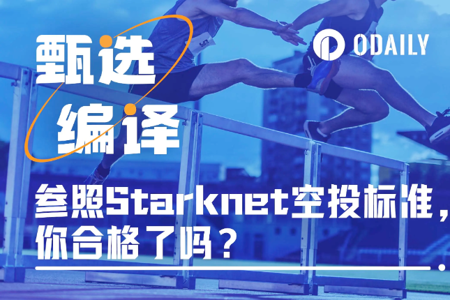 参照Starknet规则分析zkSync空投标准，你能躺了吗？