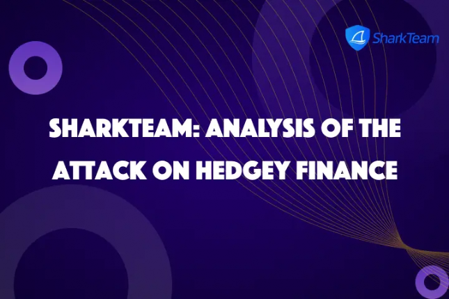 SharkTeam:Hedgey Finance被攻击事件分析 SharkTeam:Hedgey Finance被攻击事件分析