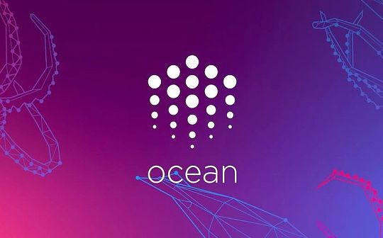 Ocean Protocol:一个去中心化的数据交易平台 Ocean Protocol:一个去中心化的数据交易平台