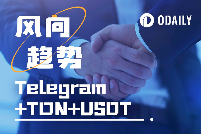 深度解读：USDT+TON+Telegram将变异出什么新物种？
