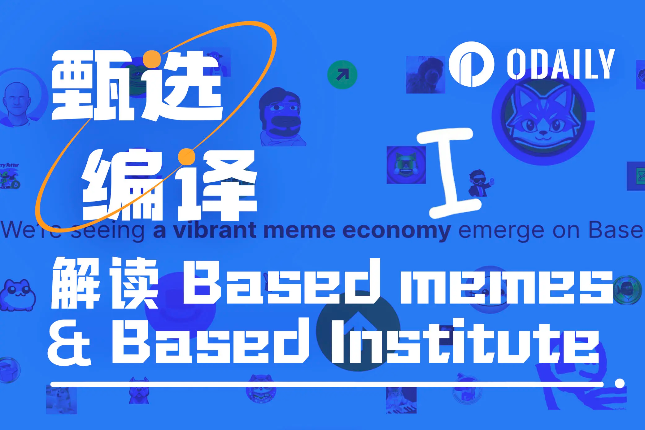 解读Based Memes和Based Institute:Base生态未来在何方? 解读Based Memes和Based Institute:Base生态未来在何方?