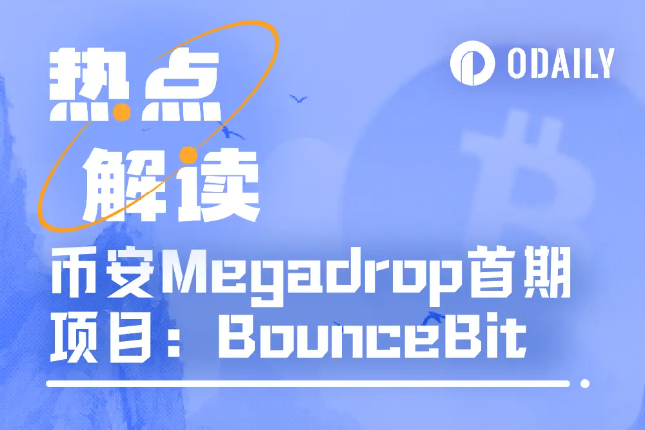 两天超5.7万用户参与,详解币安Megadrop首个项目BounceBit(附操作教程) 两天超5.7万用户参与,详解币安Megadrop首个项目BounceBit(附操作教程)