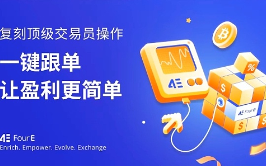 4E合约跟单 让小白用户在加密市场轻松盈利 4E合约跟单 让小白用户在加密市场轻松盈利