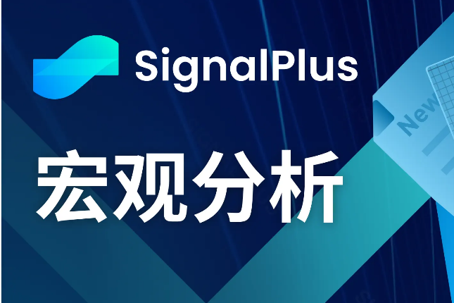 SignalPlus宏观分析(20240429):核心PCE数据持续偏高 SignalPlus宏观分析(20240429):核心PCE数据持续偏高