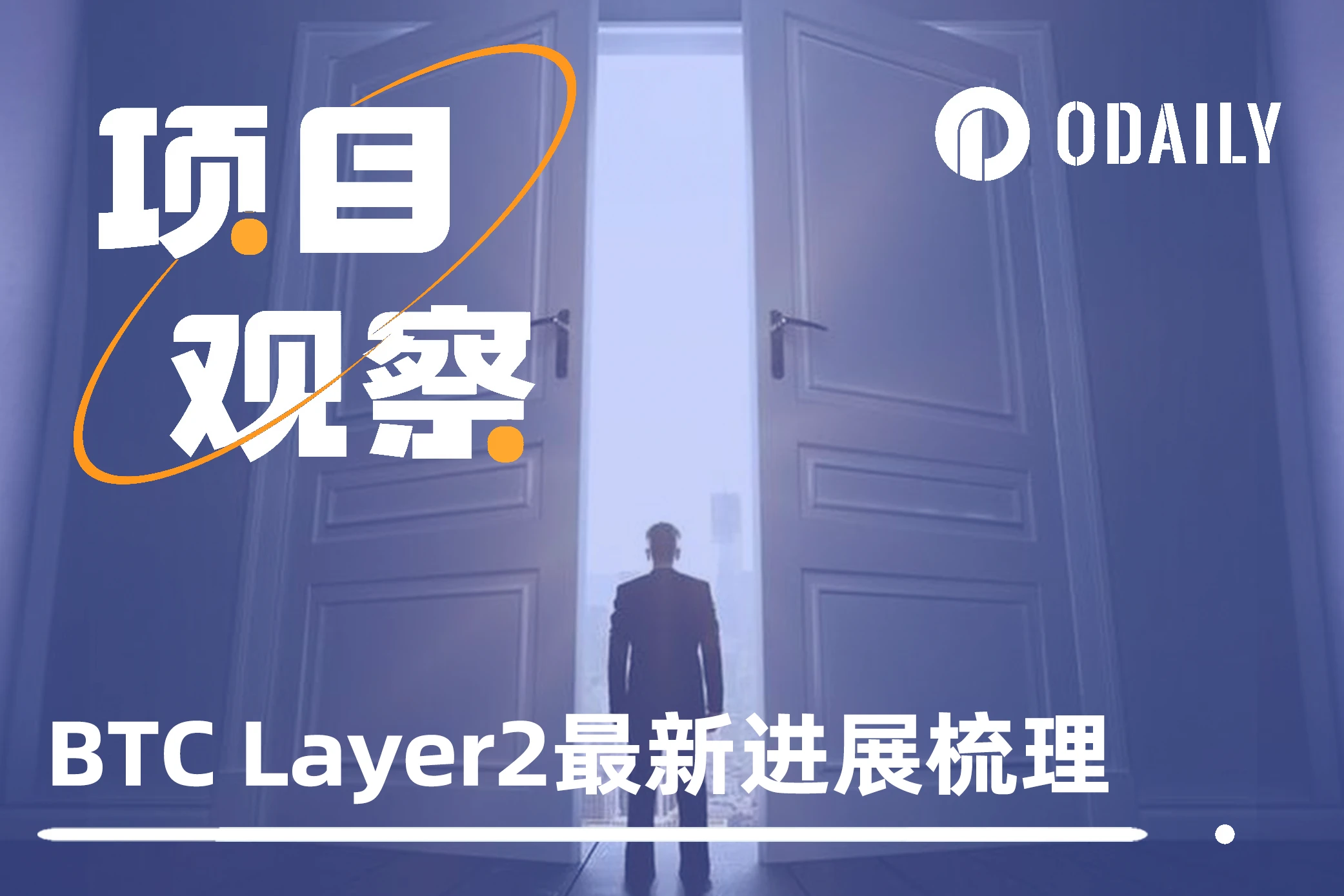 何时开放资产提取与主网上线?一文速览热门BTC L2最新动向