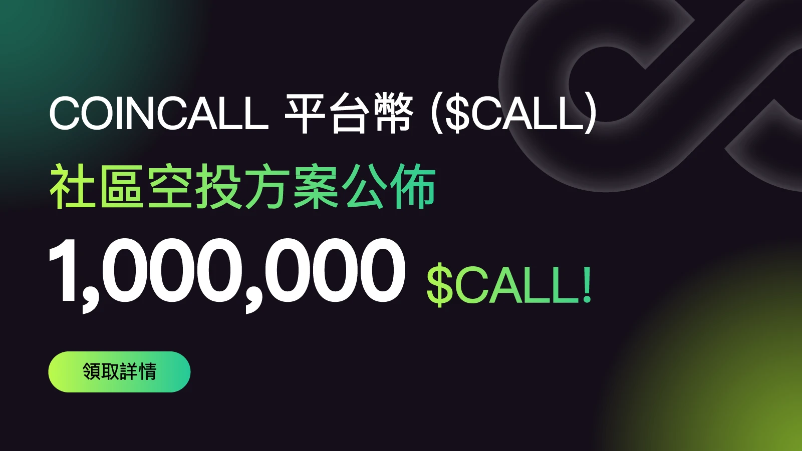 加密衍生品平台Coincall推出平台币CALL,将向社区空投百万代币