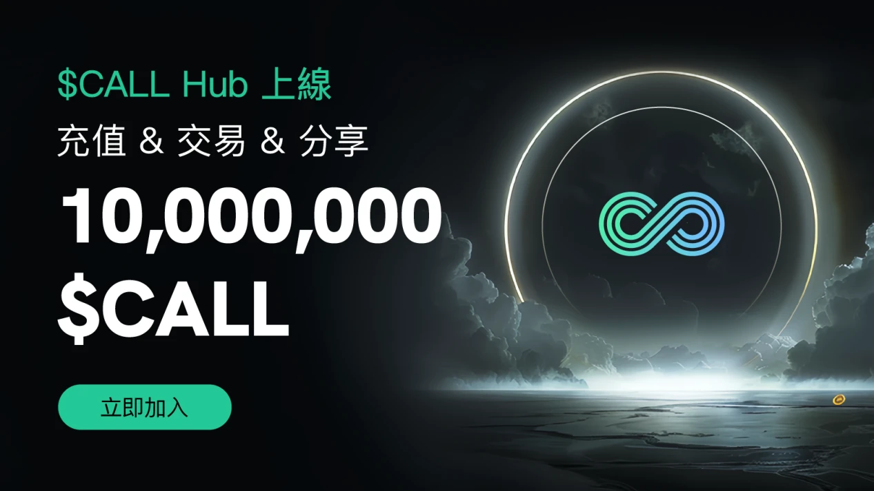 加密衍生品平台Coincall推出平台币CALL,将向社区空投百万代币