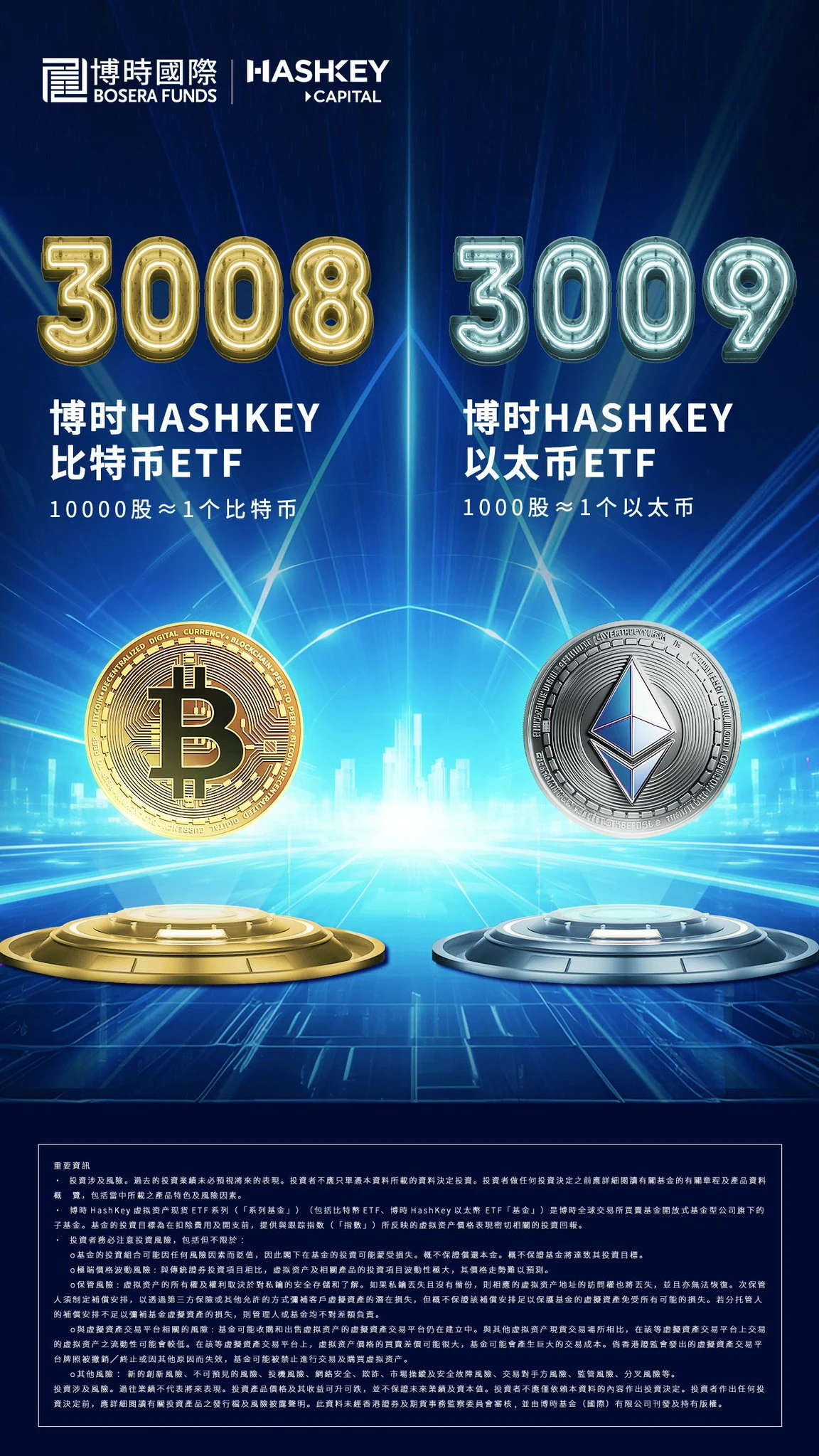 博时HashKey比特币、以太币现货ETF正式在香港交易所上市,支持虚拟货币或现金双向申赎ETF份额