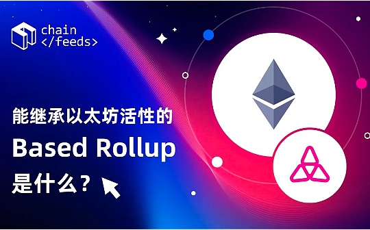 能继承以太坊活性的Based Rollup 是什么？