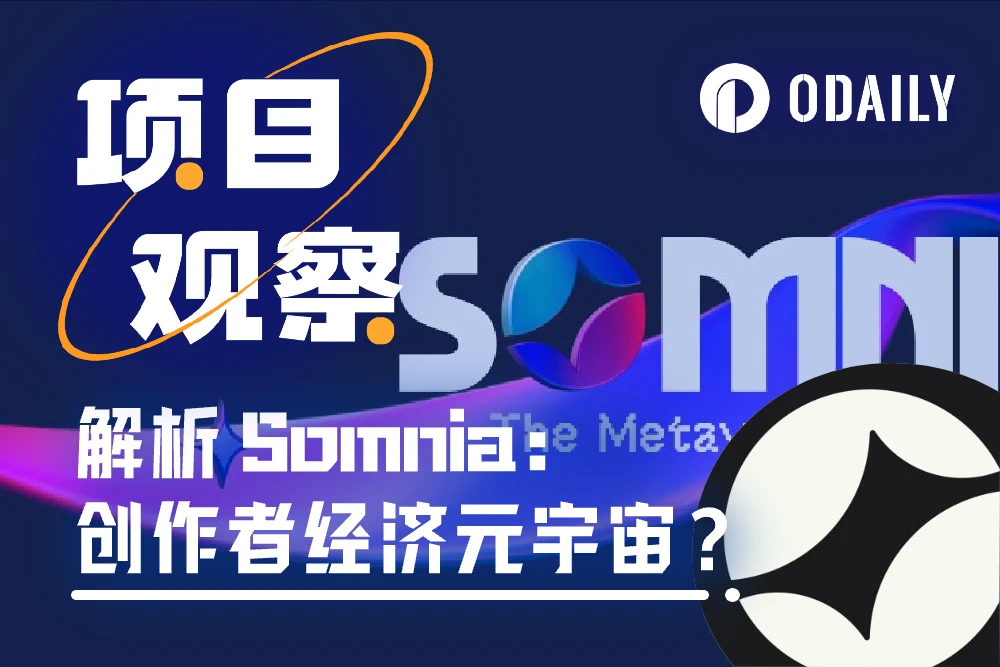 深度解析Somnia:承载创作者经济元宇宙的L1公链和全链协议