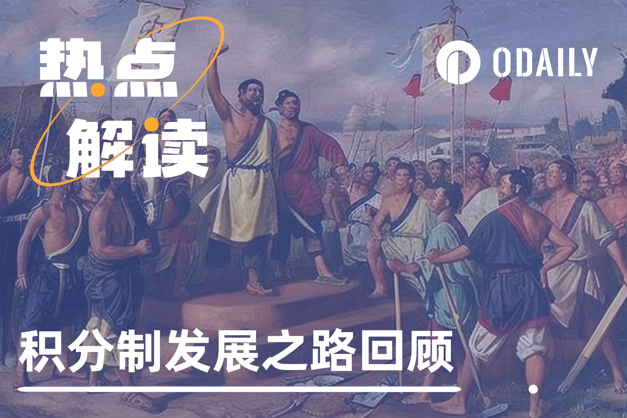 天下苦积分制久矣,一文回顾积分模式盛极转衰之路