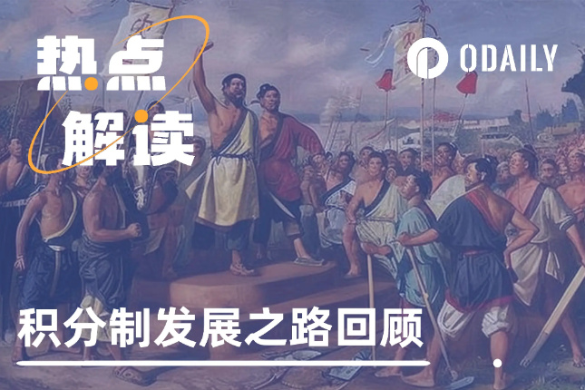 天下苦积分制久矣,一文回顾积分模式盛极转衰之路 天下苦积分制久矣,一文回顾积分模式盛极转衰之路