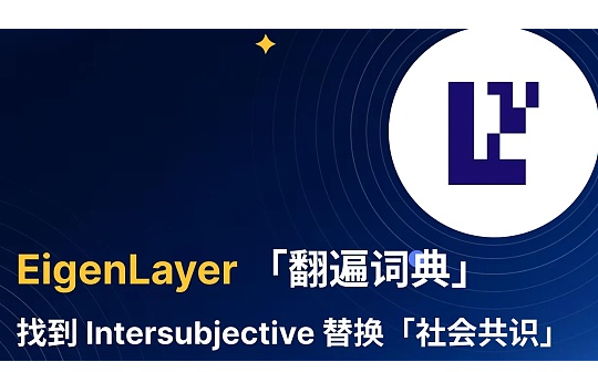 EigenLayer 「翻遍词典」找到 Intersubjective 替换「社会共识」 EigenLayer 「翻遍词典」找到 Intersubjective 替换「社会共识」