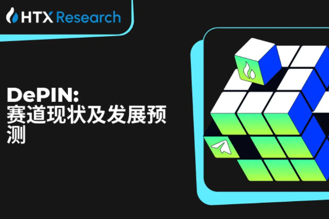 火币研究院:DePIN赛道现状及发展预测,入局DePIN中长期潜在获利预期超400倍 火币研究院:DePIN赛道现状及发展预测,入局DePIN中长期潜在获利预期超400倍