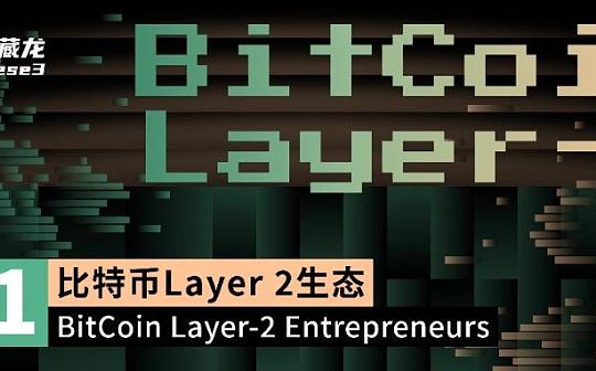 比特币Layer 2生态的历史演变与现状解析 比特币Layer 2生态的历史演变与现状解析
