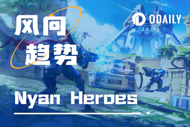 融资千万、注册用户超130万,Solana生态3A链游Nyan Heroes能否引燃GameFi? 融资千万、注册用户超130万,Solana生态3A链游Nyan Heroes能否引燃GameFi?