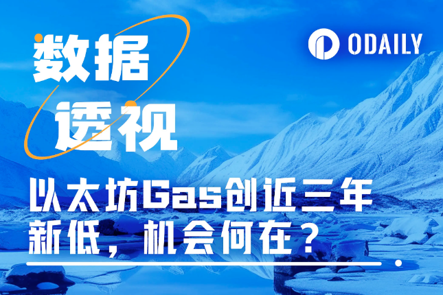 以太坊Gas创三年新低,一文速览主网价值交互与ETH后市走向 以太坊Gas创三年新低,一文速览主网价值交互与ETH后市走向