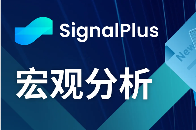 SignalPlus宏观分析(20240508):ETF资金连续三周出现净流出 SignalPlus宏观分析(20240508):ETF资金连续三周出现净流出