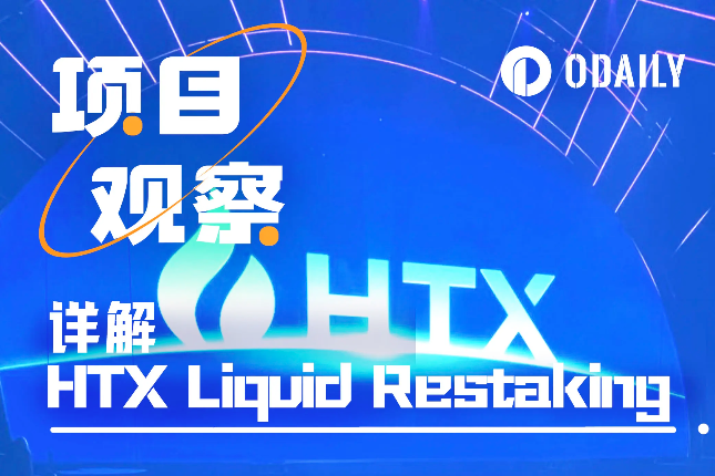 详解HTX Liquid Restaking:业界首个融合CeFi+DeFi的再质押方案 详解HTX Liquid Restaking:业界首个融合CeFi+DeFi的再质押方案