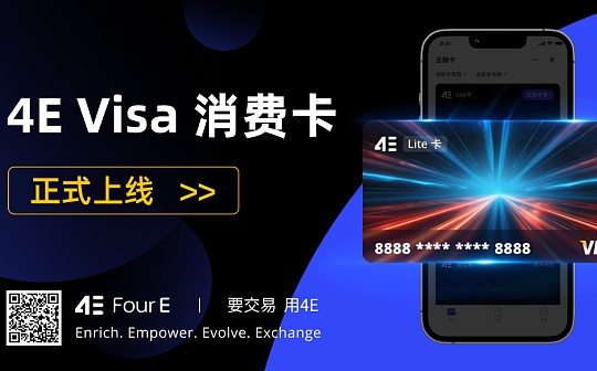 4E金融卡全新升级 联手Visa开启加密资产消费新纪元 4E金融卡全新升级 联手Visa开启加密资产消费新纪元