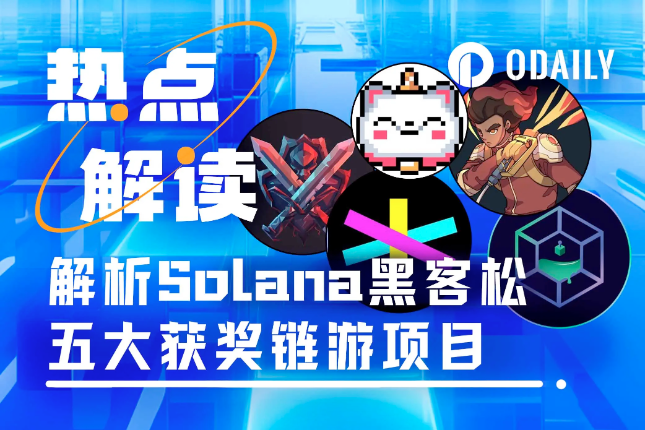 发掘潜力:解析Solana黑客松五大获奖链游项目「GameFi 猎手」 发掘潜力:解析Solana黑客松五大获奖链游项目「GameFi 猎手」