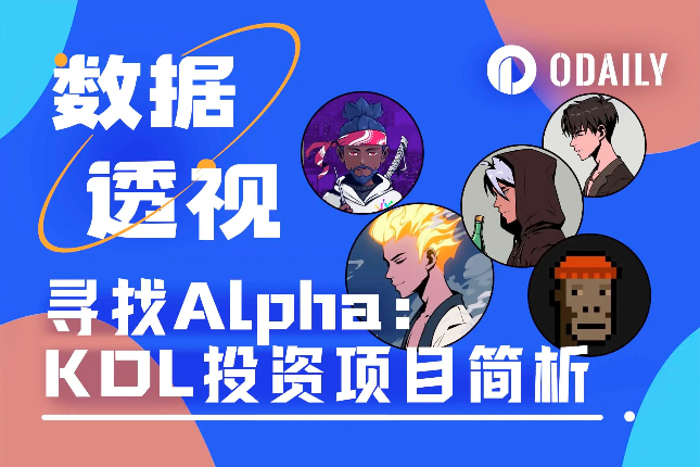 拆解头部KOL投资列表,寻找新的Alpha 拆解头部KOL投资列表,寻找新的Alpha