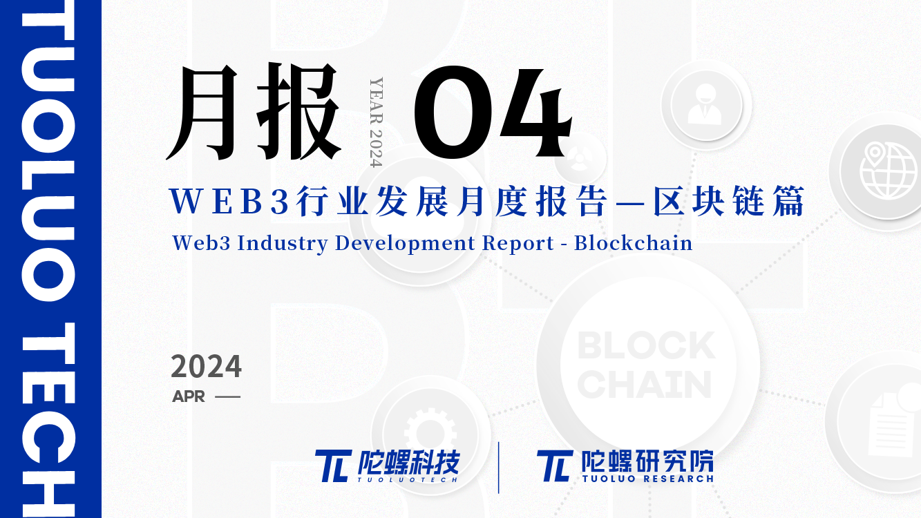 2024年4月Web3行业月度发展报告区块链篇 |陀螺研究院 2024年4月Web3行业月度发展报告区块链篇 |陀螺研究院