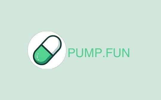 Pump.Fun:在meme浪潮中自由寻找下一个加密热点 Pump.Fun:在meme浪潮中自由寻找下一个加密热点