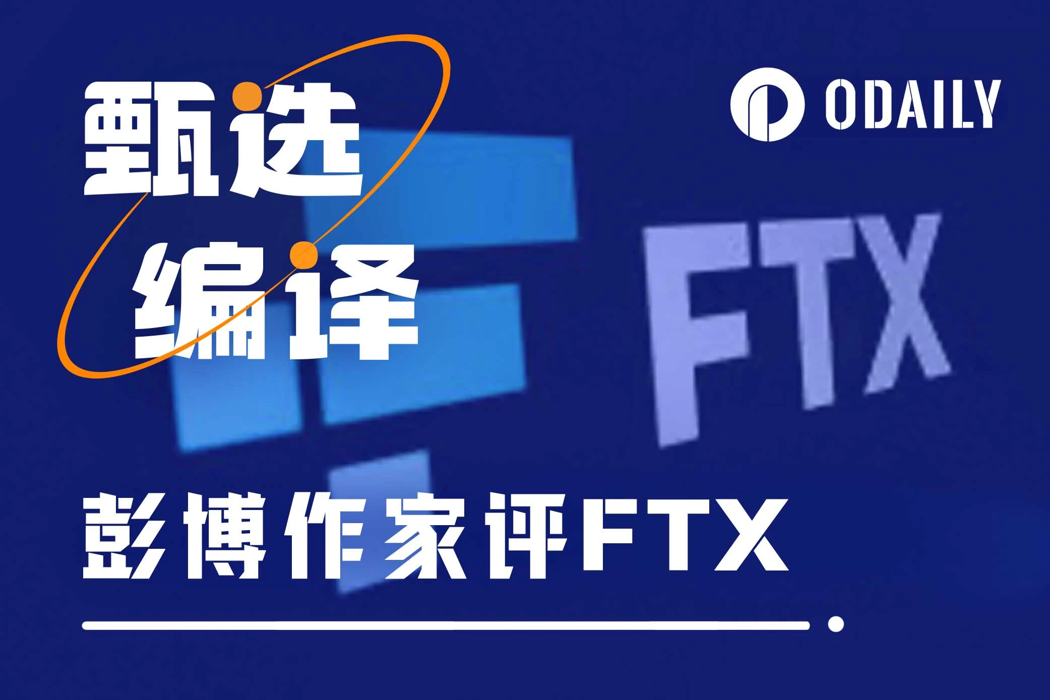 彭博锐评FTX:借牛市实现“全额赔付”,可惜SBF没撑到这一天