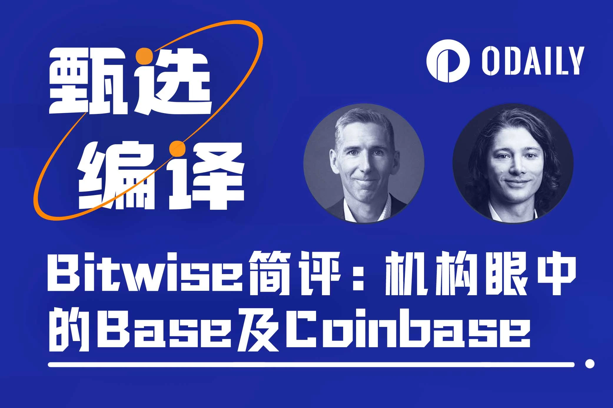 机构观点:Bitwise为何看好Base及Coinbase?