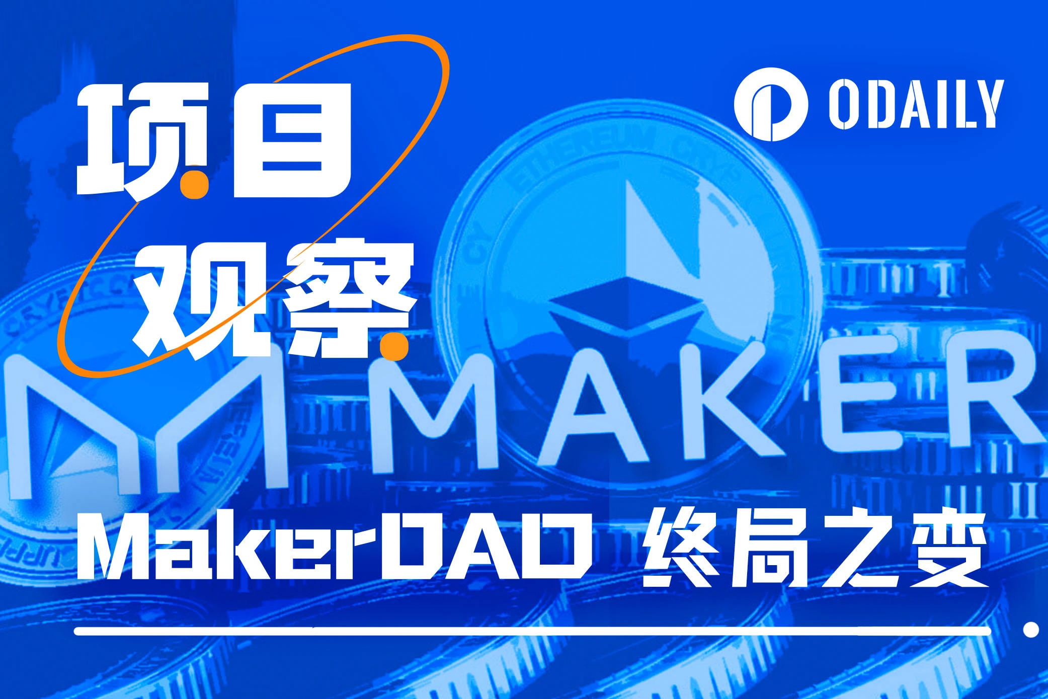 老牌DeFi项目的自救之路,剖析MakerDAO Endgame转型计划