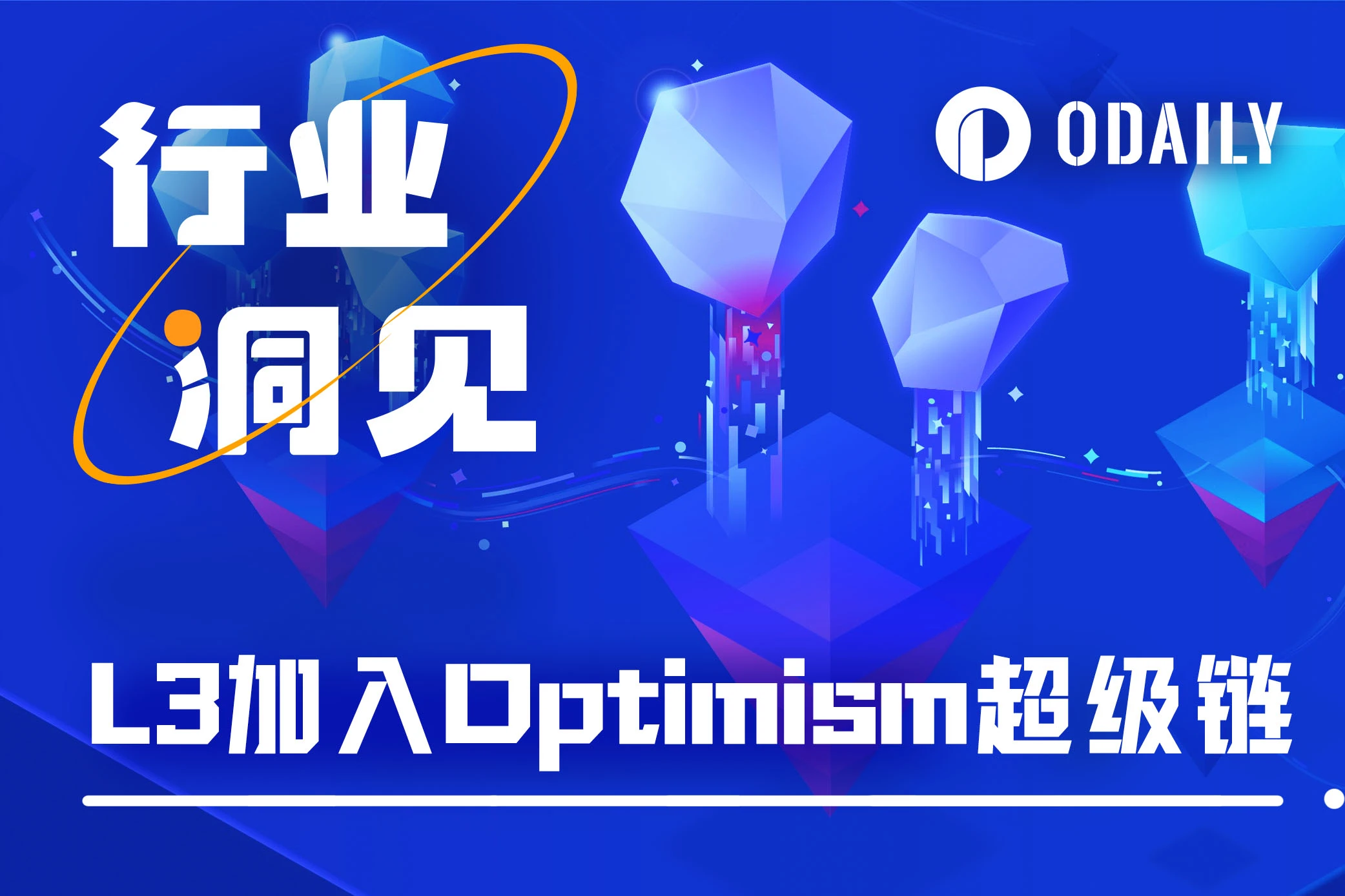 解读OP Stack最新路线:应用需求倒逼技术变革