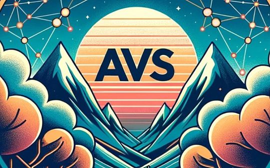 如何看待Restaking赛道的后续发展:AVS落地赋能为正途? 如何看待Restaking赛道的后续发展:AVS落地赋能为正途?