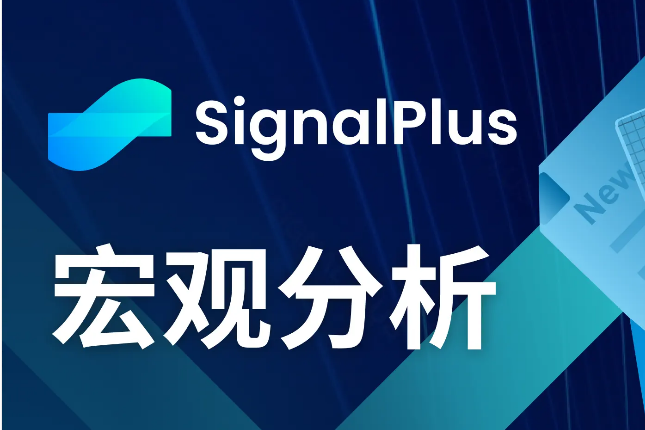 SignalPlus宏观分析(20240510):市场数据总体有利风险资产 SignalPlus宏观分析(20240510):市场数据总体有利风险资产