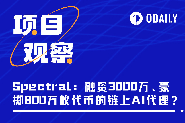 解析Spectral:融资3000万美元、S1空投豪掷800万枚代币的链上AI代理 解析Spectral:融资3000万美元、S1空投豪掷800万枚代币的链上AI代理