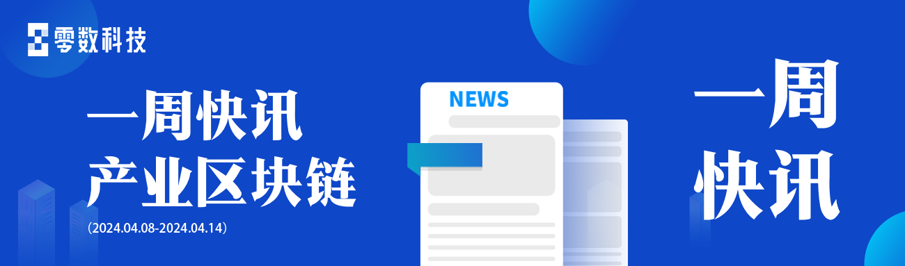 第67期 | 产业区块链一周快讯速览 第67期 | 产业区块链一周快讯速览