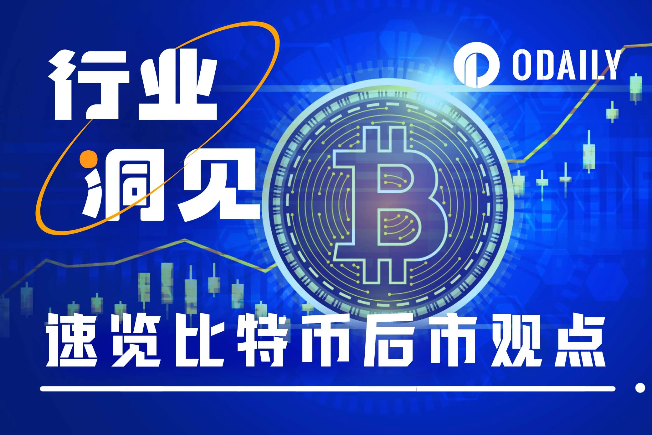 3分钟速览比特币后市观点:在震荡中走向?