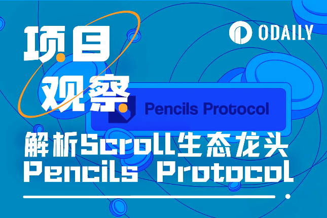 解析Pencils Protocol:Scroll当下最具性价比的机会 解析Pencils Protocol:Scroll当下最具性价比的机会