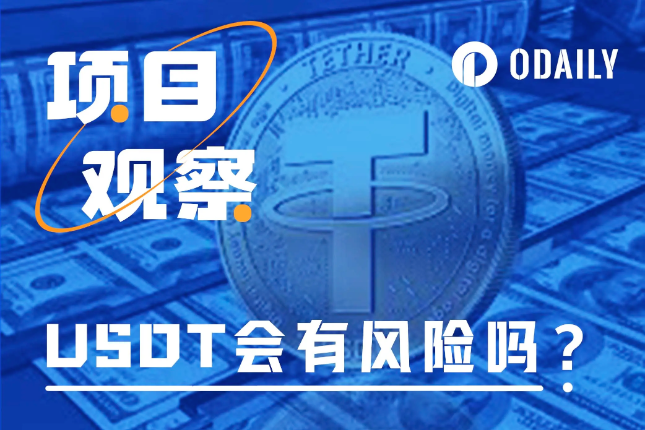 从Tether和Ripple“喊话”说起:USDT真有风险吗? 从Tether和Ripple“喊话”说起:USDT真有风险吗?