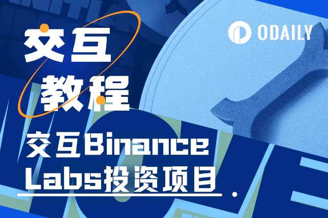 Binance Labs投资、本周必参与的早期潜力项目:Movement与Initia Binance Labs投资、本周必参与的早期潜力项目:Movement与Initia